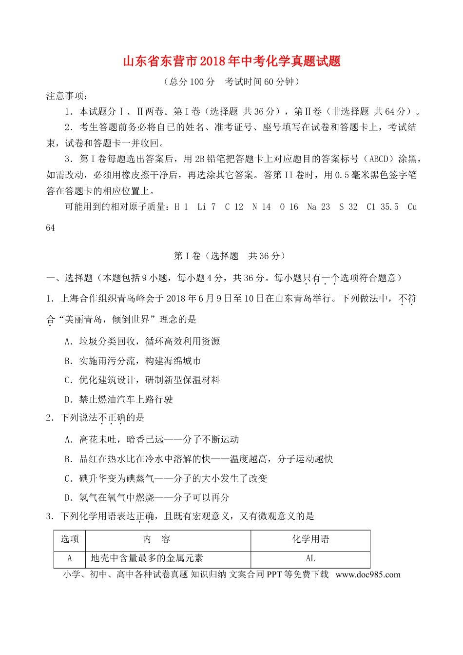 【中考历年真题】山东省东营市2018年中考化学真题试题（含答案）.doc