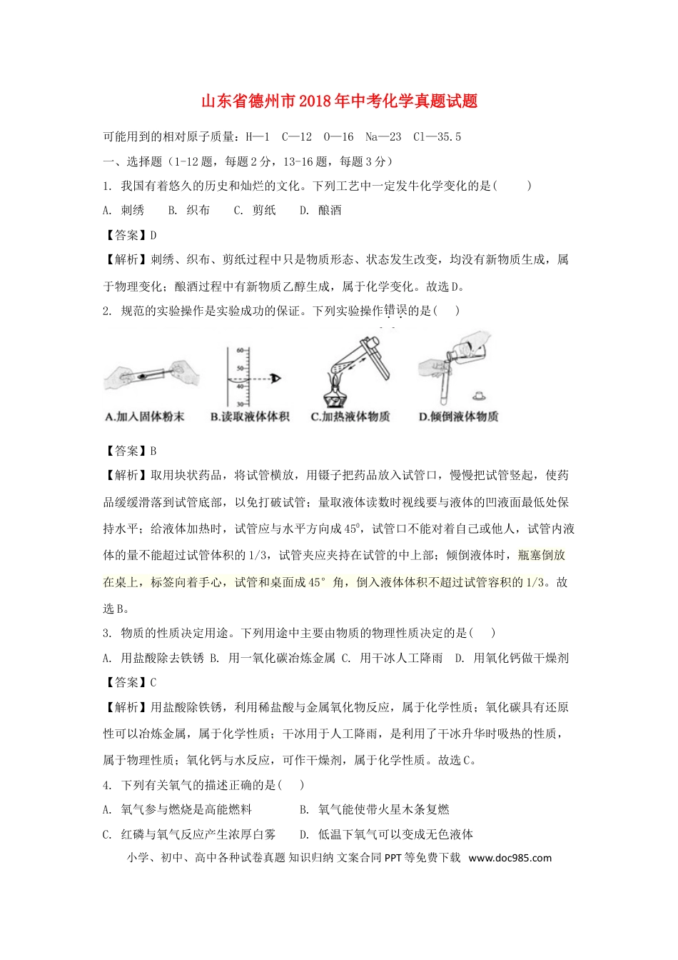 【中考历年真题】山东省德州市2018年中考化学真题试题（含解析）.doc