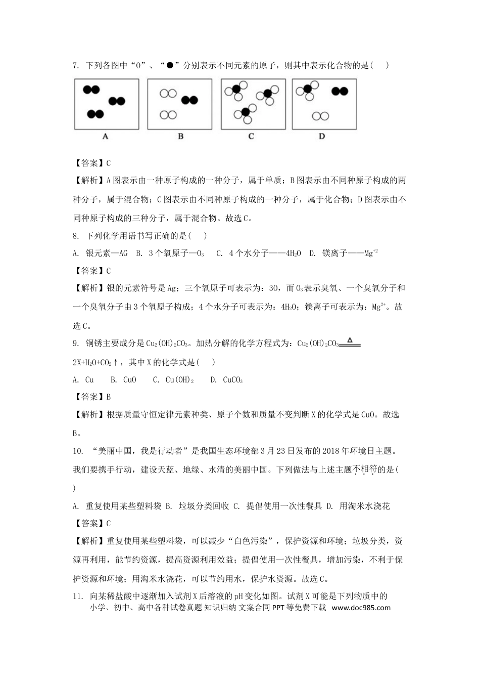 【中考历年真题】山东省德州市2018年中考化学真题试题（含解析）.doc
