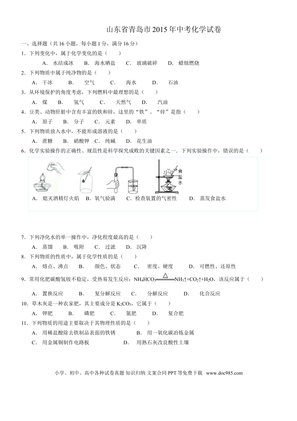 【中考历年真题】2015年山东省青岛市中考化学试题及答案.doc