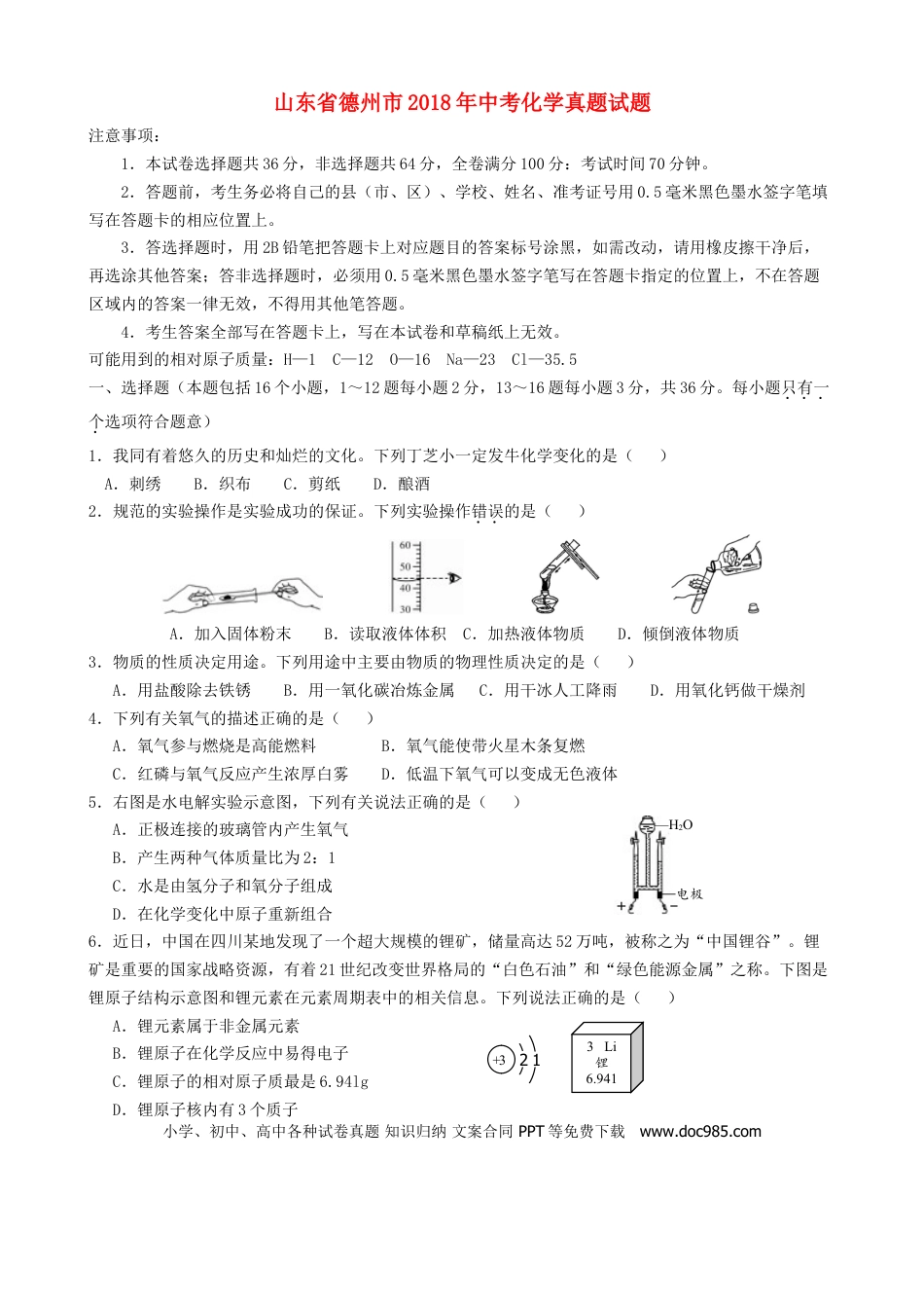 【中考历年真题】山东省德州市2018年中考化学真题试题（含答案）.doc