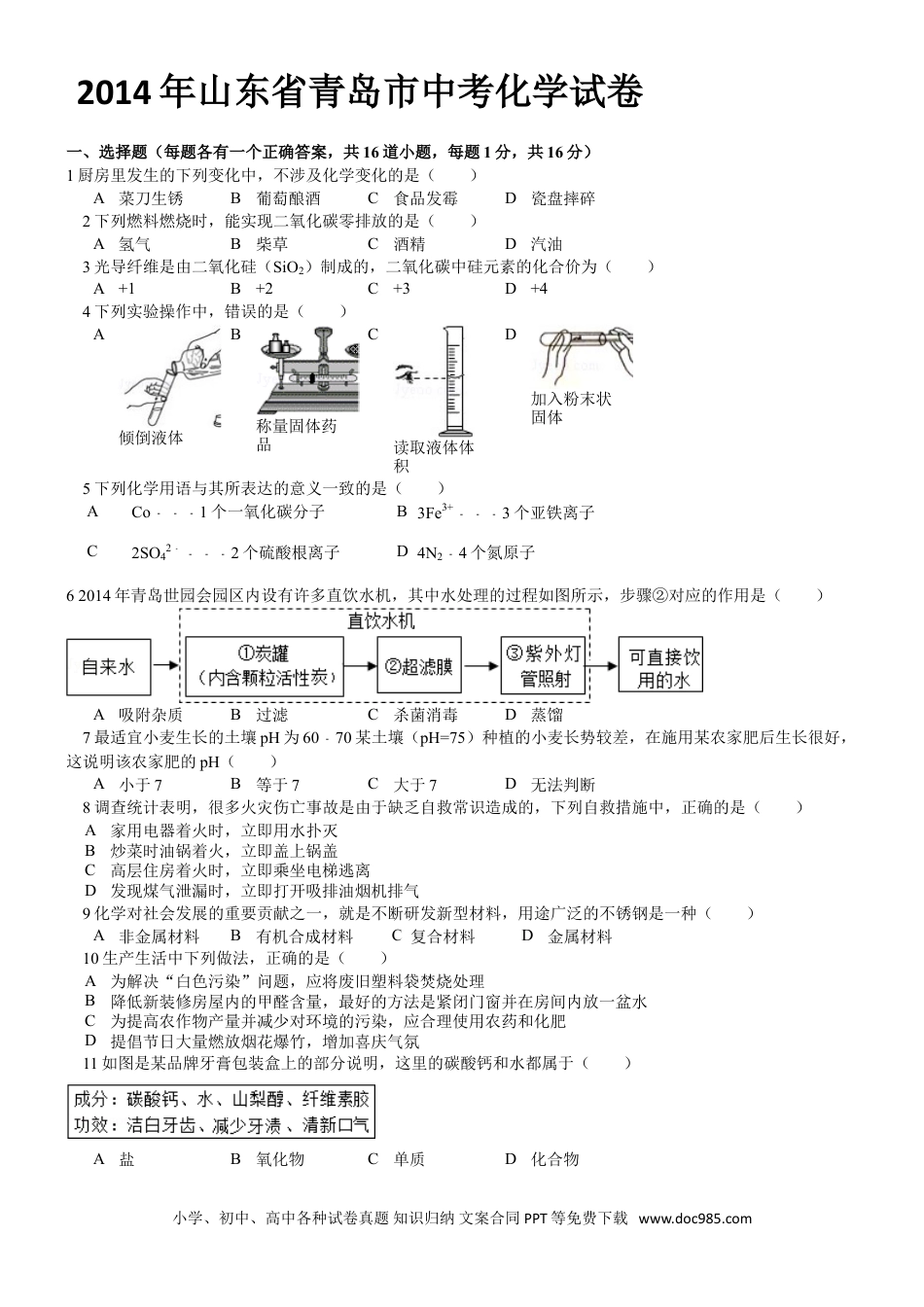 【中考历年真题】2014年山东省青岛市中考化学试题及答案.doc