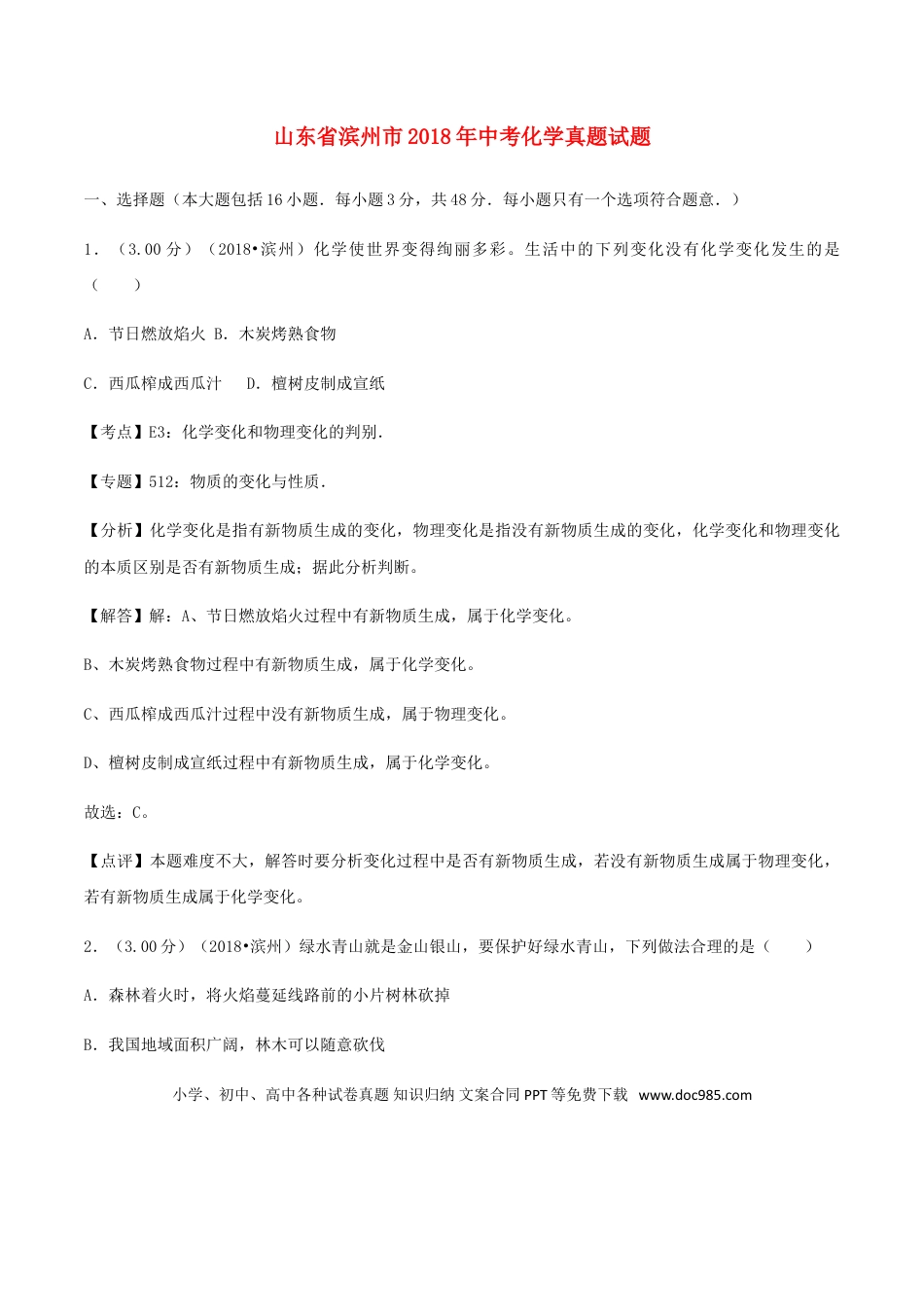 【中考历年真题】山东省滨州市2018年中考化学真题试题（含解析）.doc