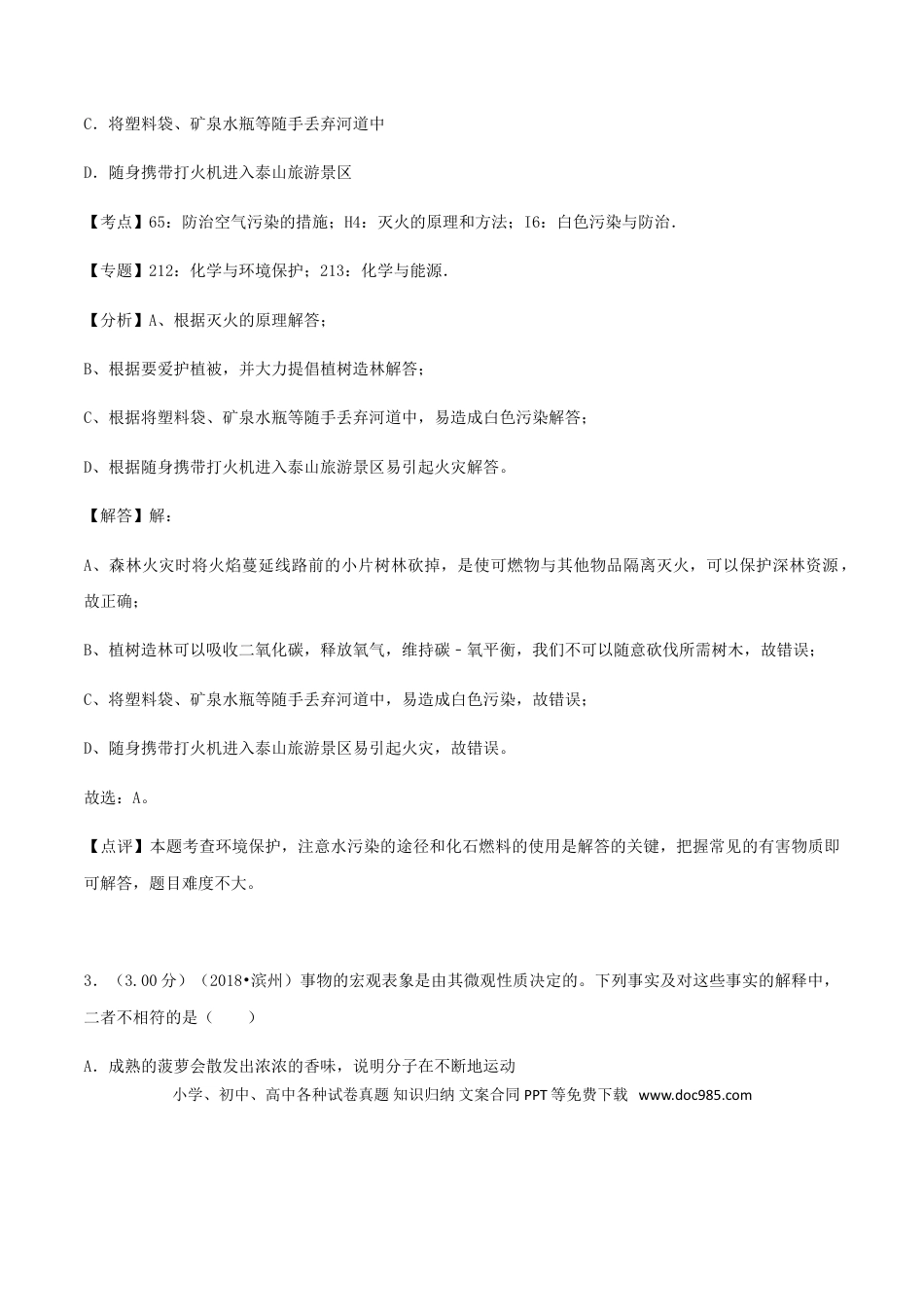 【中考历年真题】山东省滨州市2018年中考化学真题试题（含解析）.doc