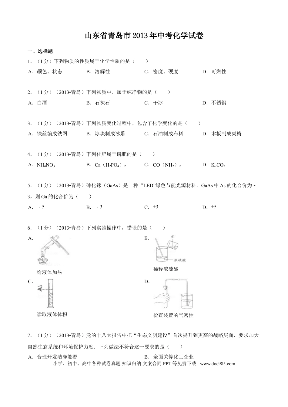 【中考历年真题】2013年山东省青岛市中考化学试题及答案.doc