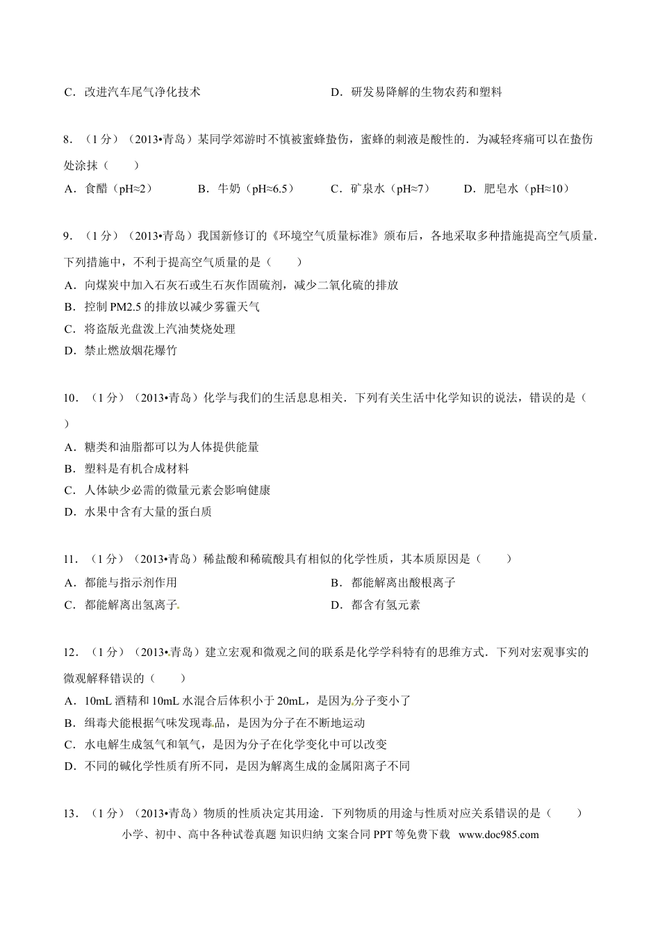 【中考历年真题】2013年山东省青岛市中考化学试题及答案.doc