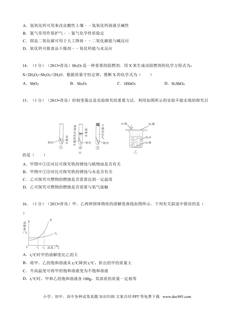 【中考历年真题】2013年山东省青岛市中考化学试题及答案.doc