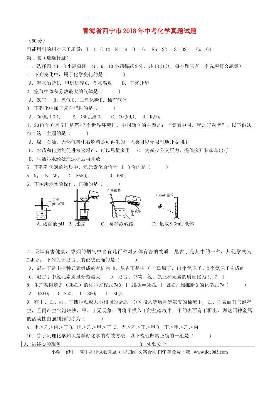 【中考历年真题】青海省西宁市2018年中考化学真题试题（含答案）.doc