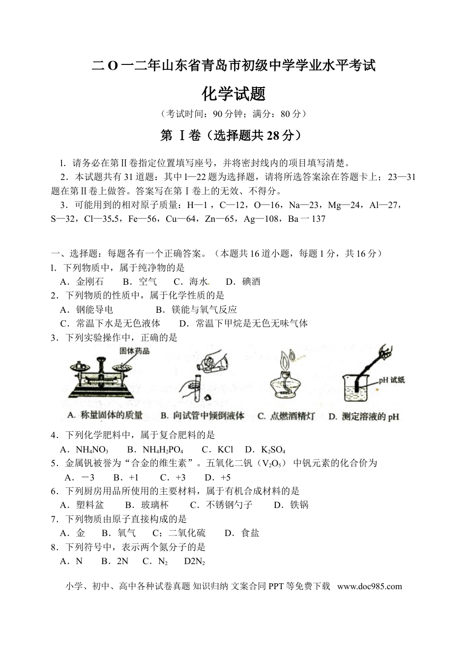 【中考历年真题】2012年山东省青岛市中考化学试题及答案.doc