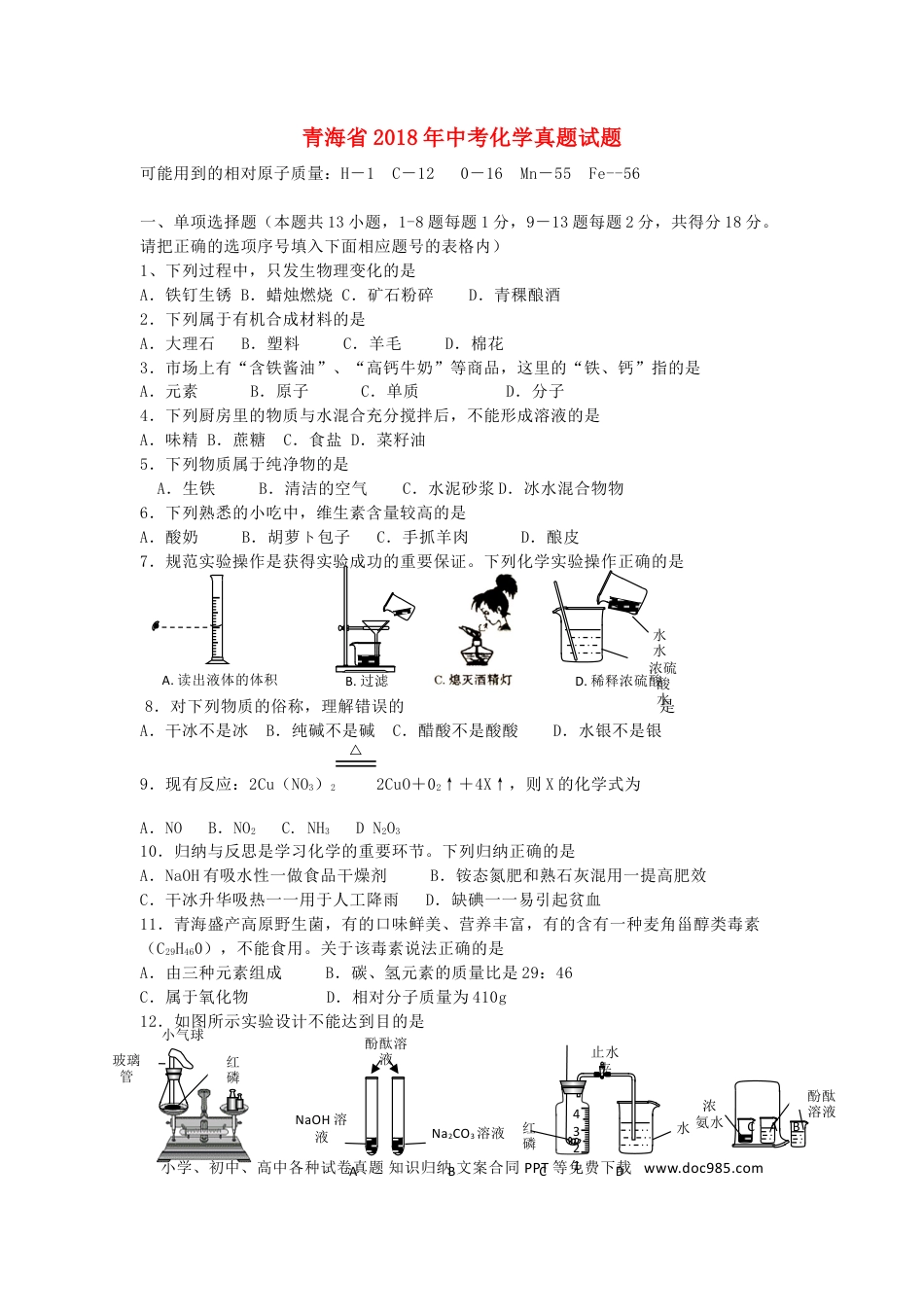 【中考历年真题】青海省2018年中考化学真题试题（含答案）.doc