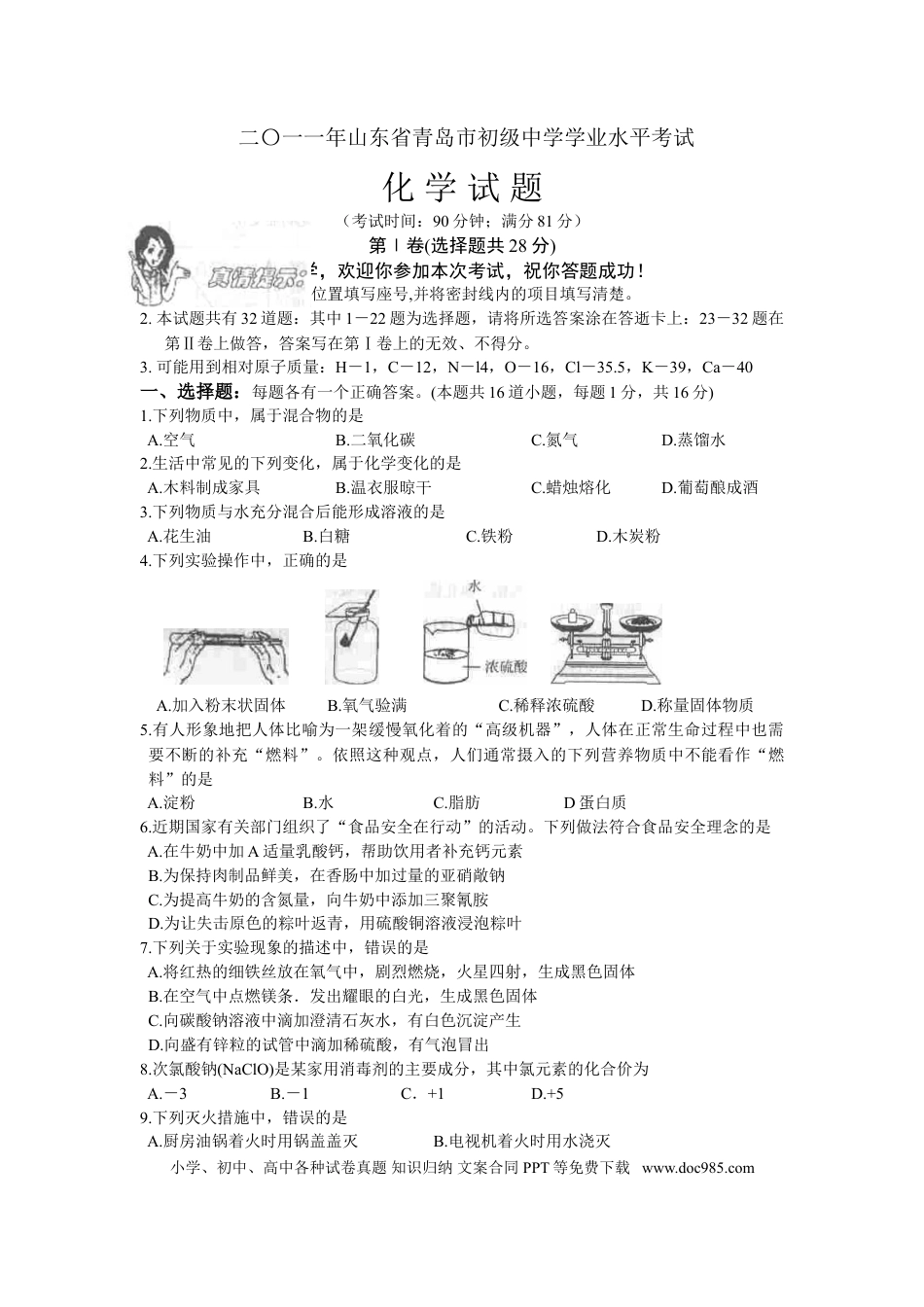 【中考历年真题】2011年山东省青岛市中考化学试卷及答案.doc