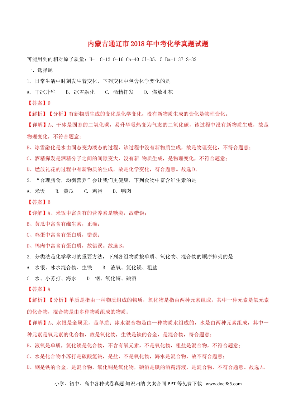 【中考历年真题】内蒙古通辽市2018年中考化学真题试题（含解析）.doc