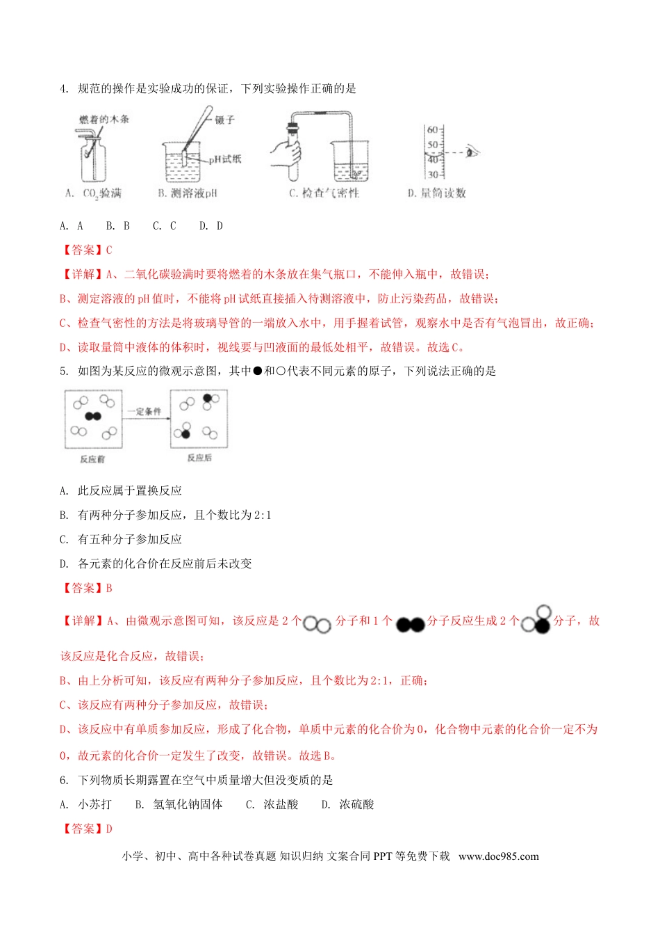 【中考历年真题】内蒙古通辽市2018年中考化学真题试题（含解析）.doc