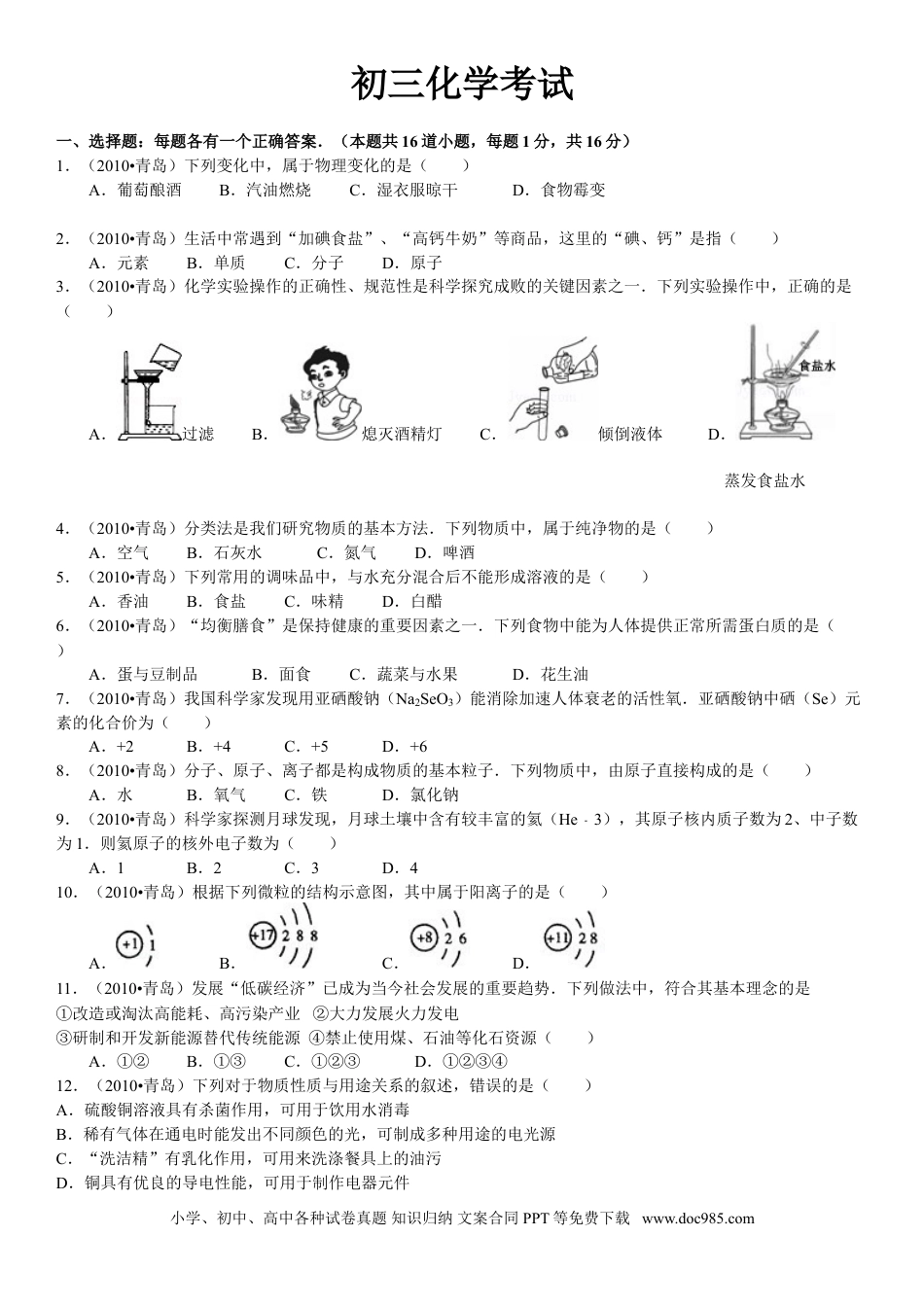 【中考历年真题】2010年山东省青岛市中考化学试题及答案.doc