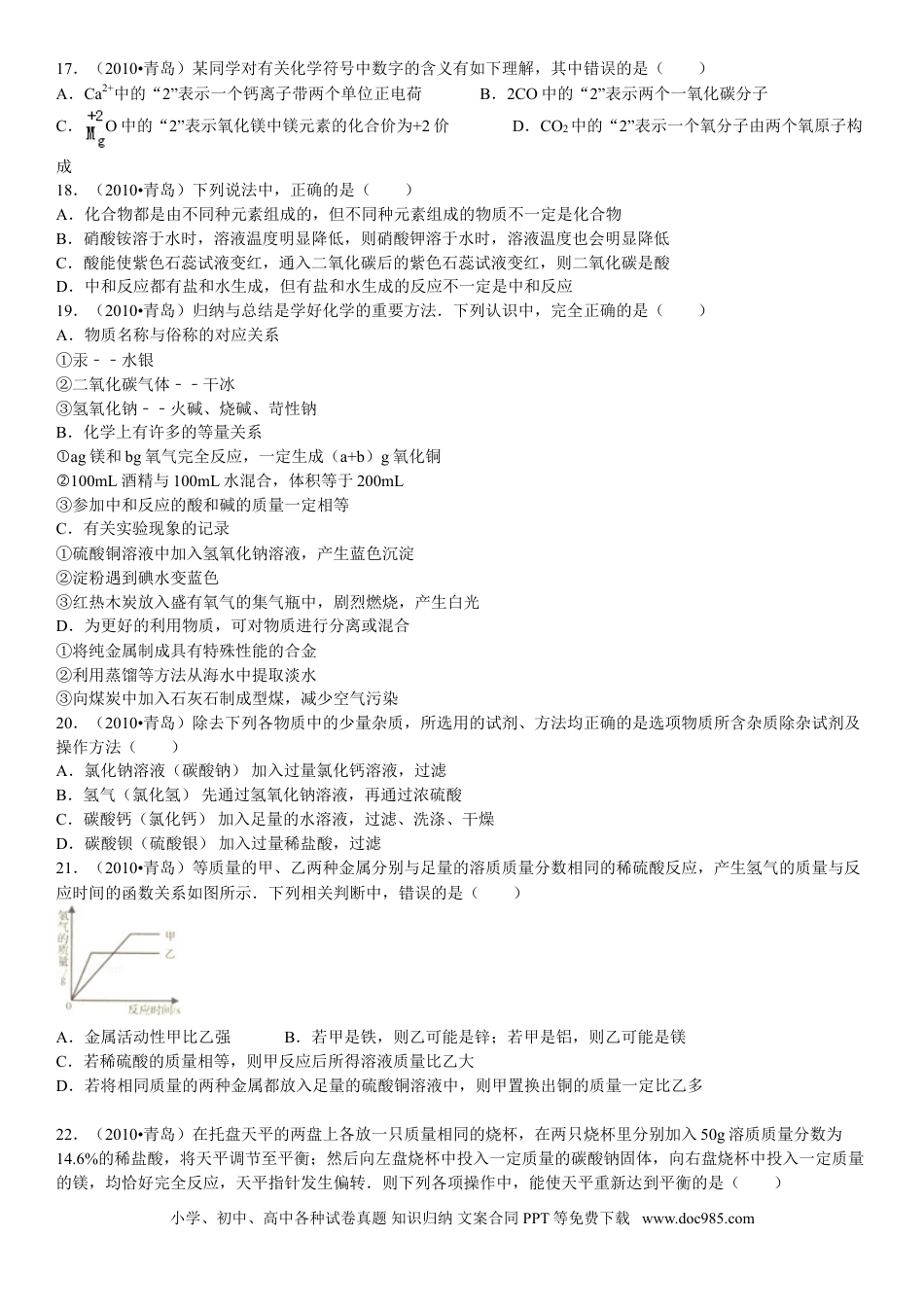【中考历年真题】2010年山东省青岛市中考化学试题及答案.doc