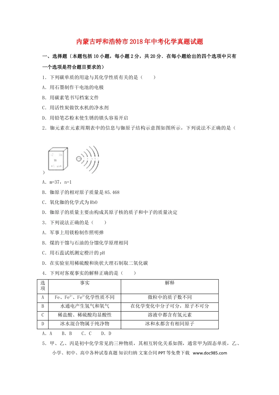 【中考历年真题】内蒙古呼和浩特市2018年中考化学真题试题（含解析）.doc
