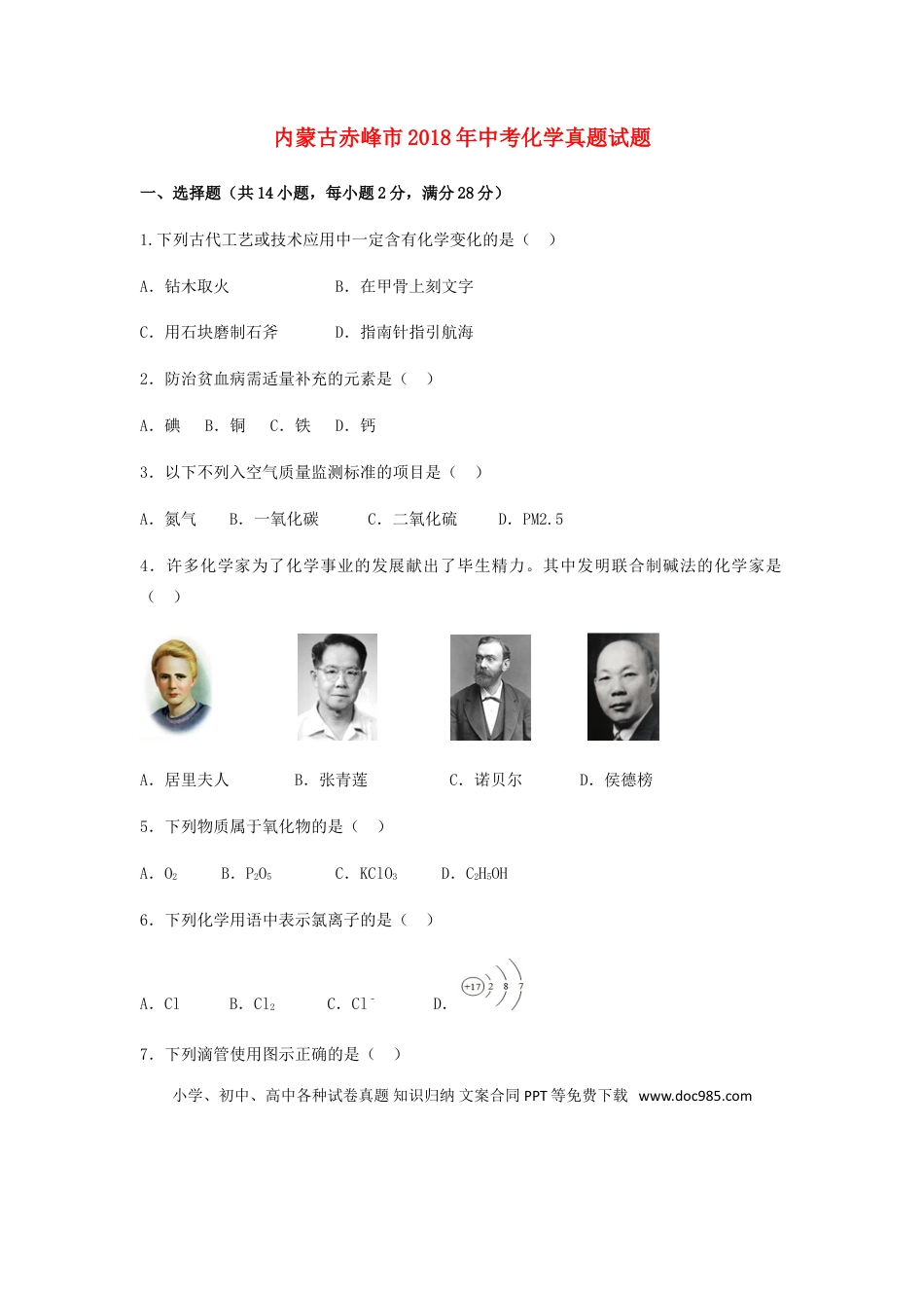 【中考历年真题】内蒙古赤峰市2018年中考化学真题试题（含解析）.doc