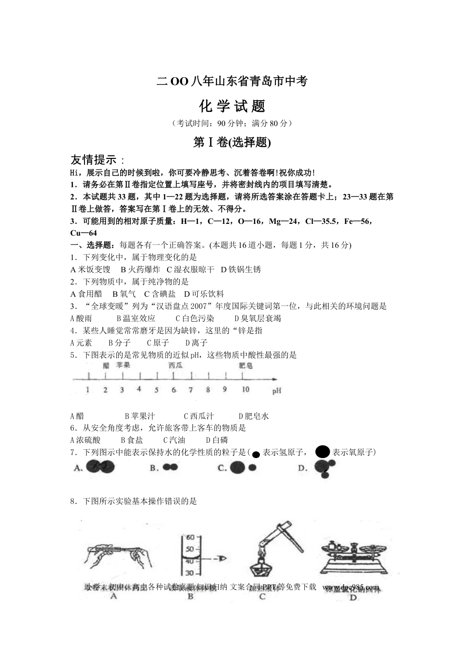 【中考历年真题】2008年山东省青岛市中考化学试题及答案.doc