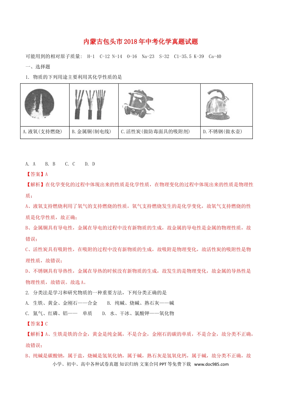 【中考历年真题】内蒙古包头市2018年中考化学真题试题（含解析）.doc