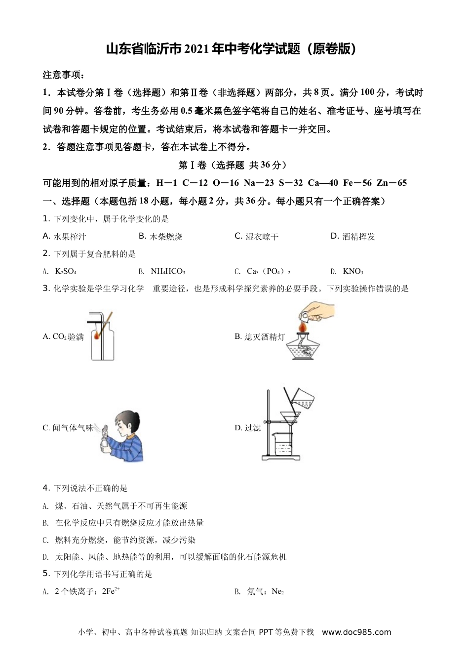 【中考历年真题】山东省临沂市2021年中考化学试题（原卷版）.doc