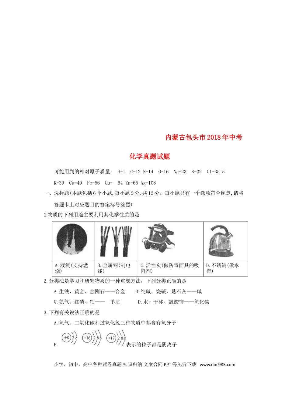 【中考历年真题】内蒙古包头市2018年中考化学真题试题（含答案）.doc