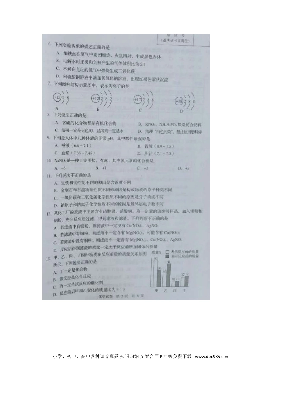 【中考历年真题】辽宁省营口市2018年中考化学真题试题（扫描版，含答案）.doc