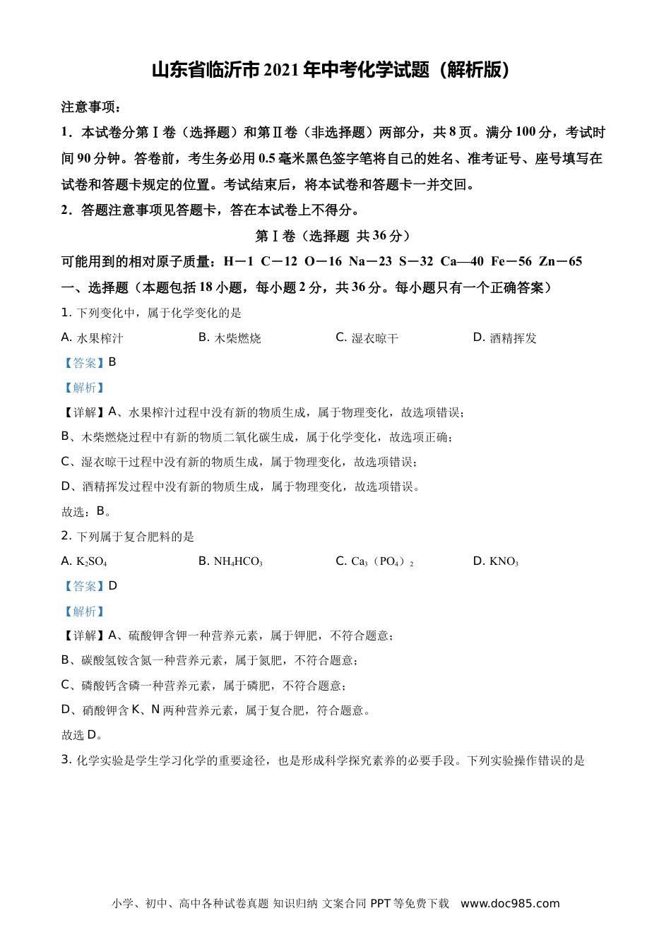 【中考历年真题】山东省临沂市2021年中考化学试题（解析版）.doc