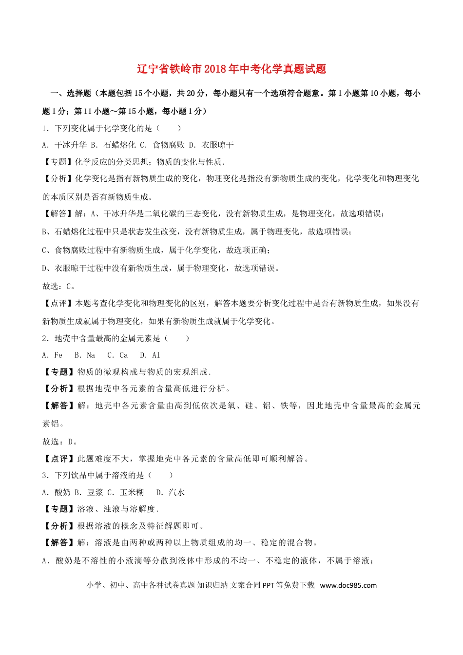 【中考历年真题】辽宁省铁岭市2018年中考化学真题试题（含解析）.doc