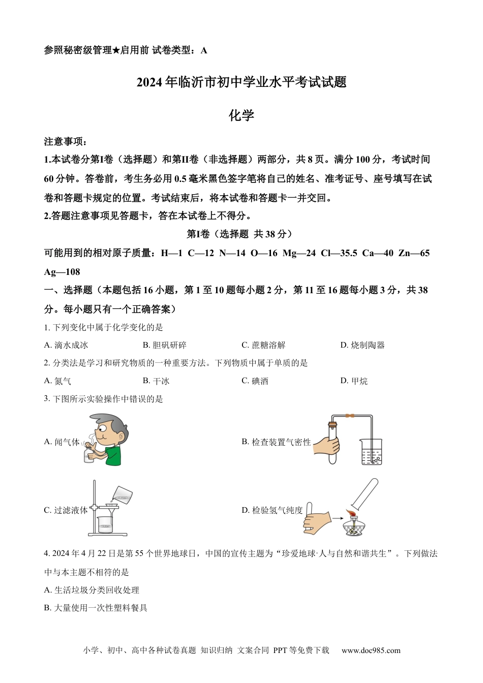 【中考历年真题】精品解析：2024年山东省临沂市中考化学真题（原卷版） (1).docx