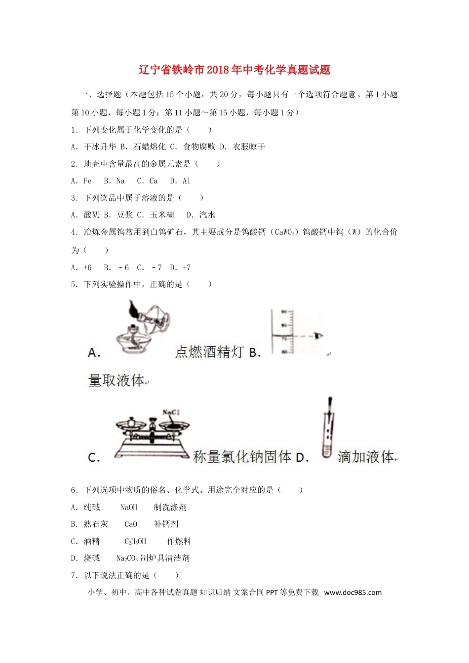 【中考历年真题】辽宁省铁岭市2018年中考化学真题试题（含答案）.doc