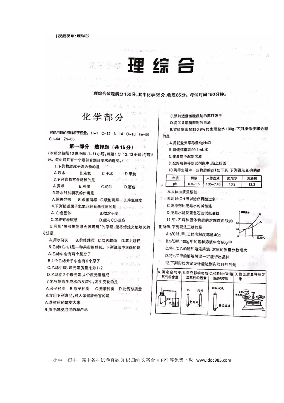 【中考历年真题】辽宁省沈阳市2018年中考化学真题试题（扫描版，含答案）.doc
