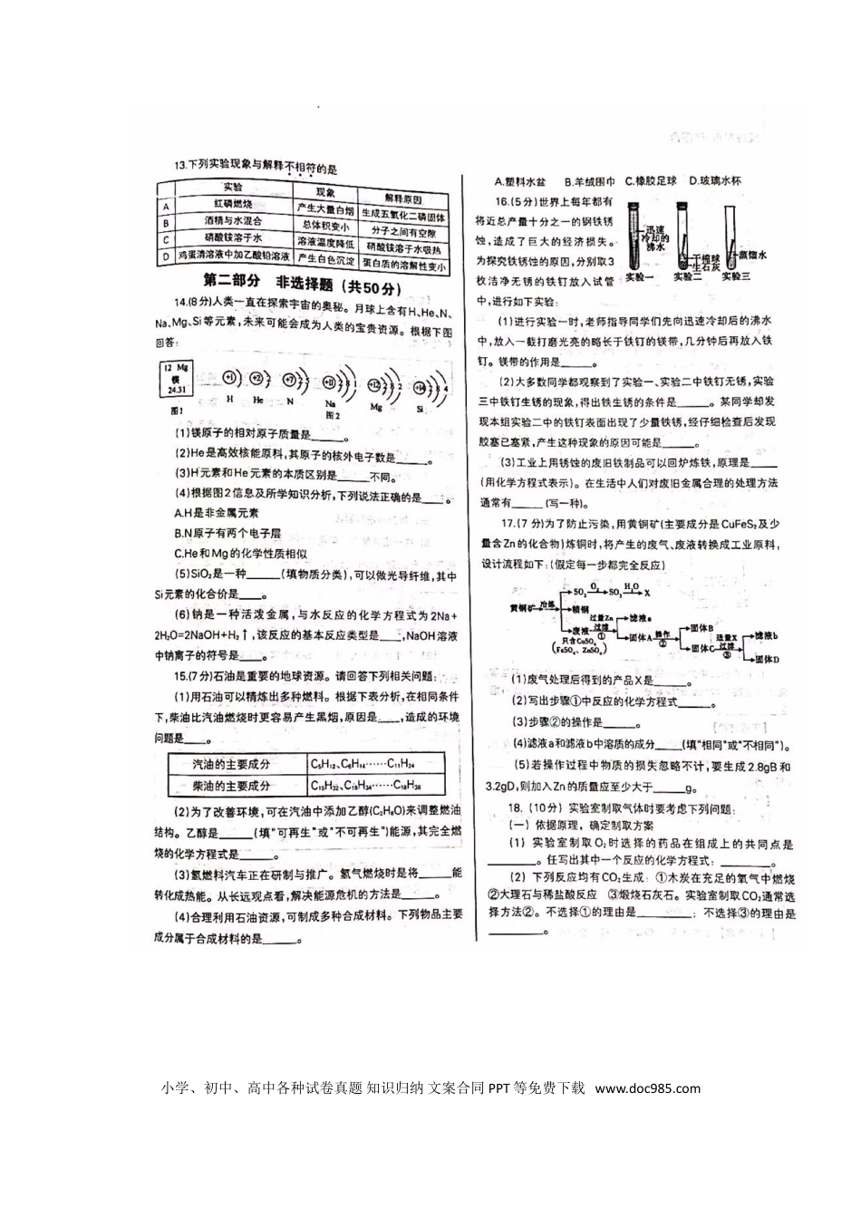【中考历年真题】辽宁省沈阳市2018年中考化学真题试题（扫描版，含答案）.doc