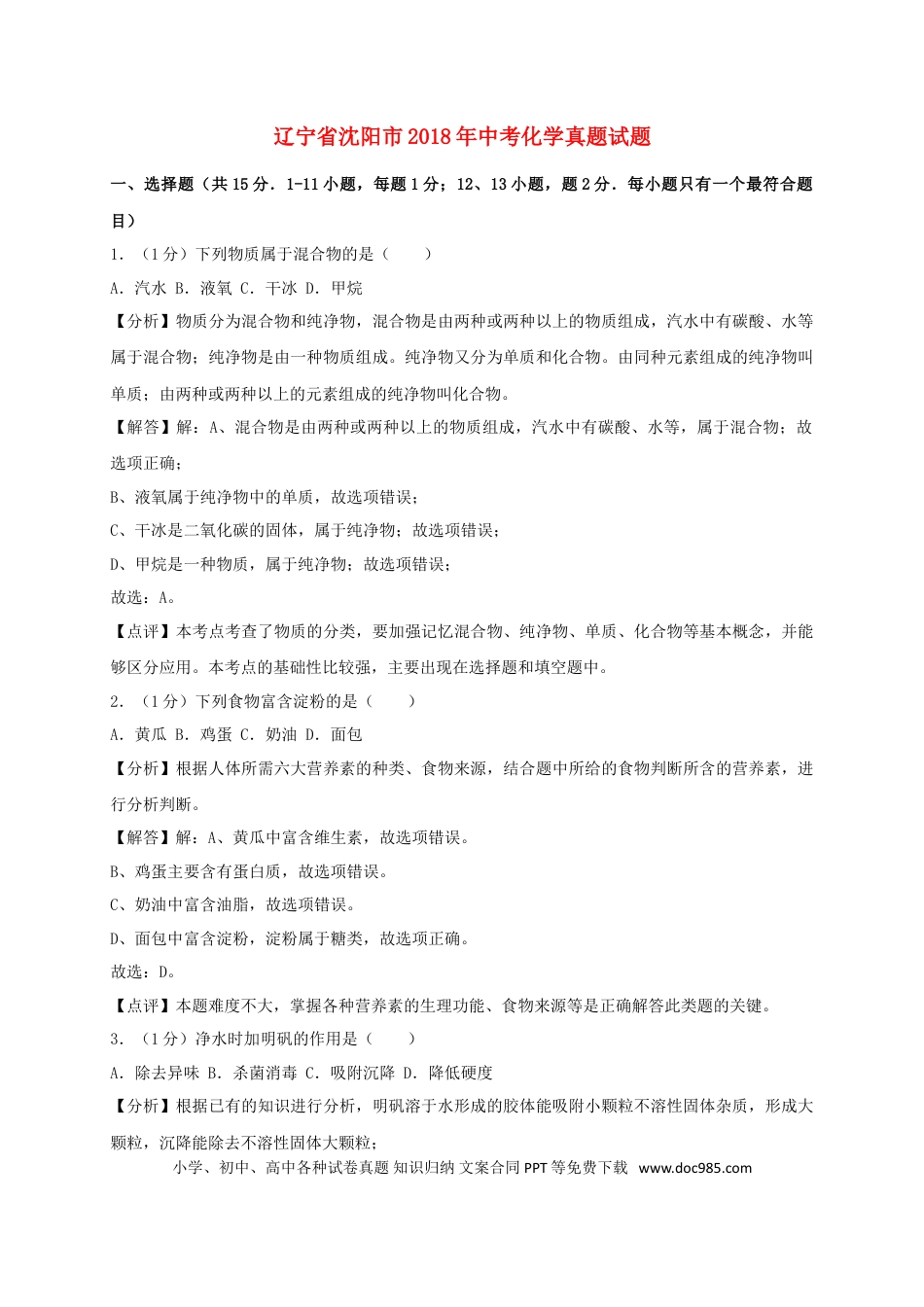 【中考历年真题】辽宁省沈阳市2018年中考化学真题试题（含解析）.doc