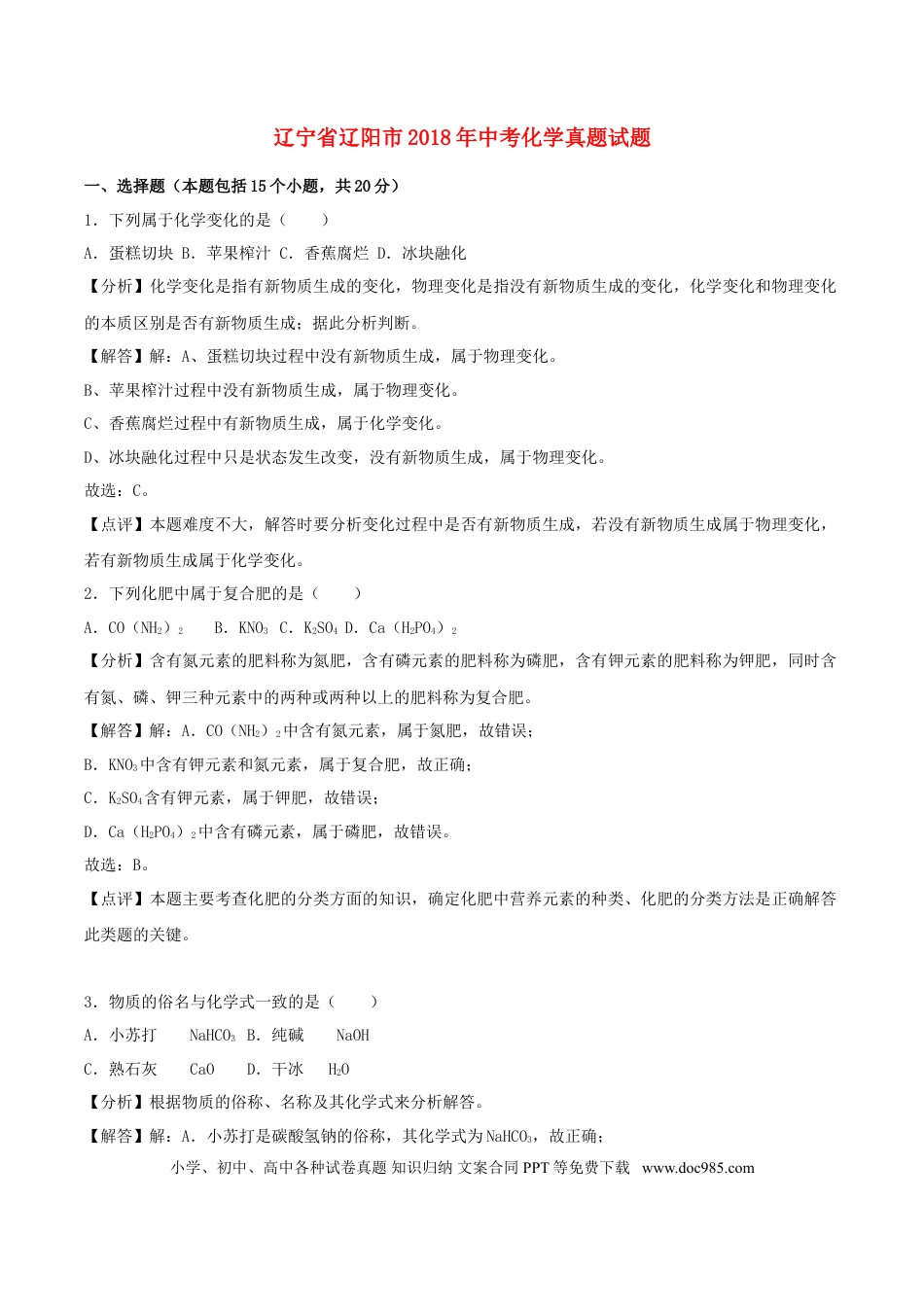 【中考历年真题】辽宁省辽阳市2018年中考化学真题试题（含解析）.doc