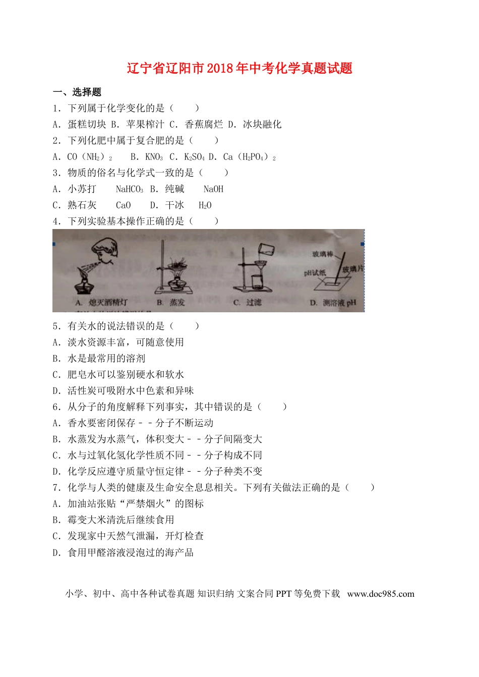 【中考历年真题】辽宁省辽阳市2018年中考化学真题试题（含答案）.doc