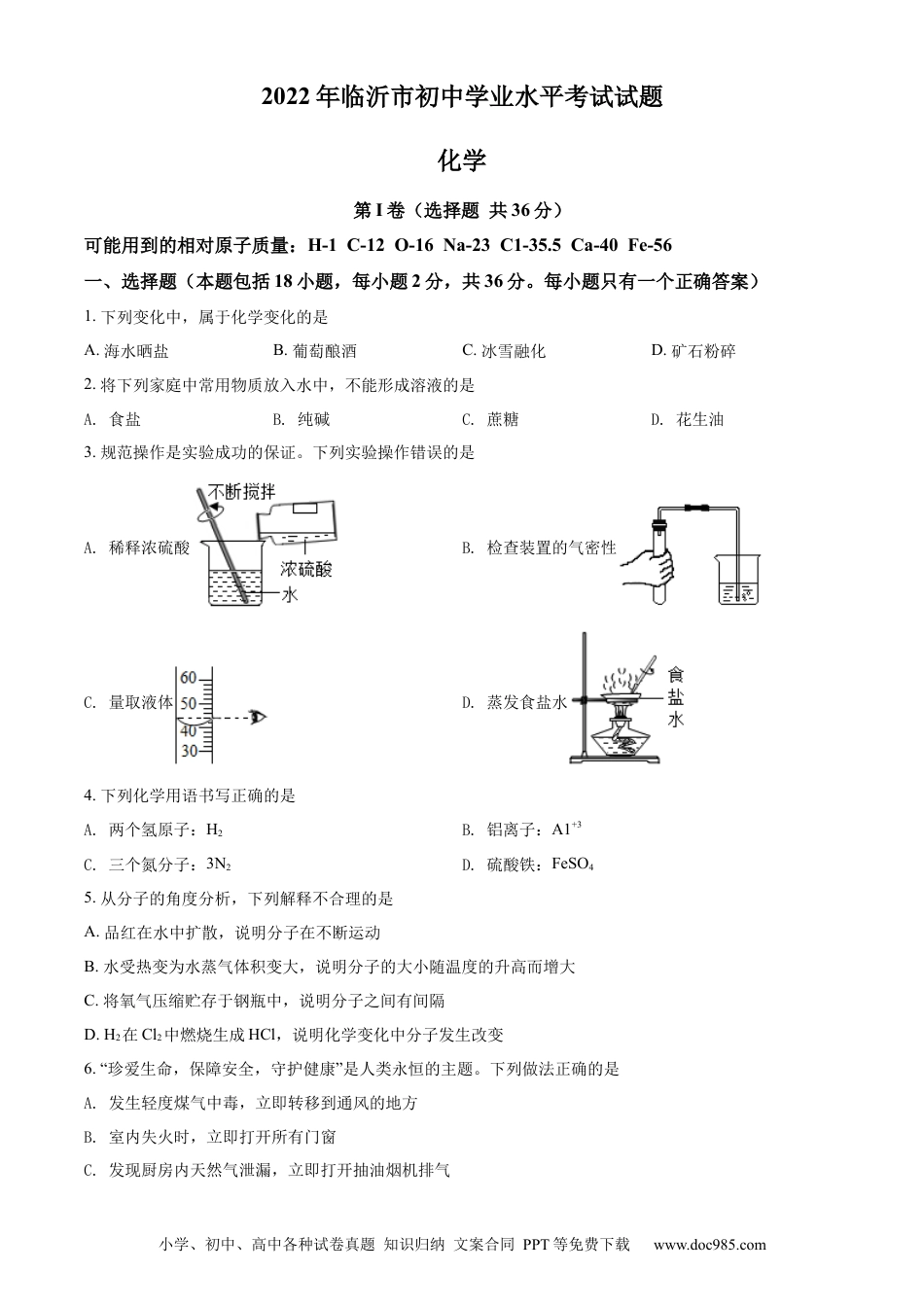 【中考历年真题】精品解析：2022年山东省临沂市中考化学真题（原卷版） (1).docx