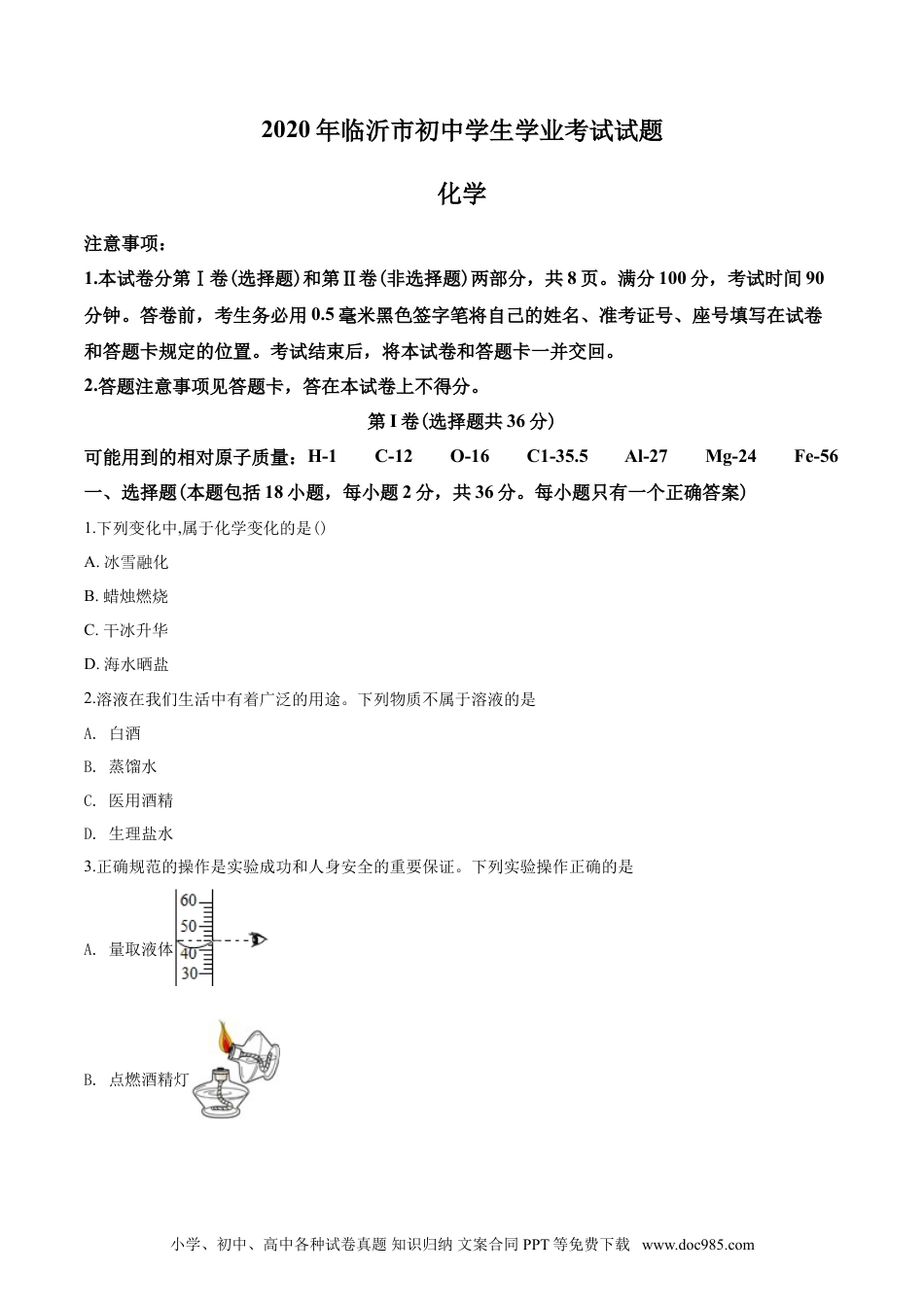 【中考历年真题】2020年山东省临沂市中考化学试题及答案.doc