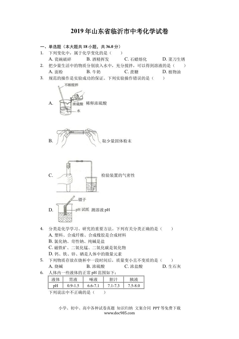【中考历年真题】2019年山东省临沂市中考化学试题及答案.docx