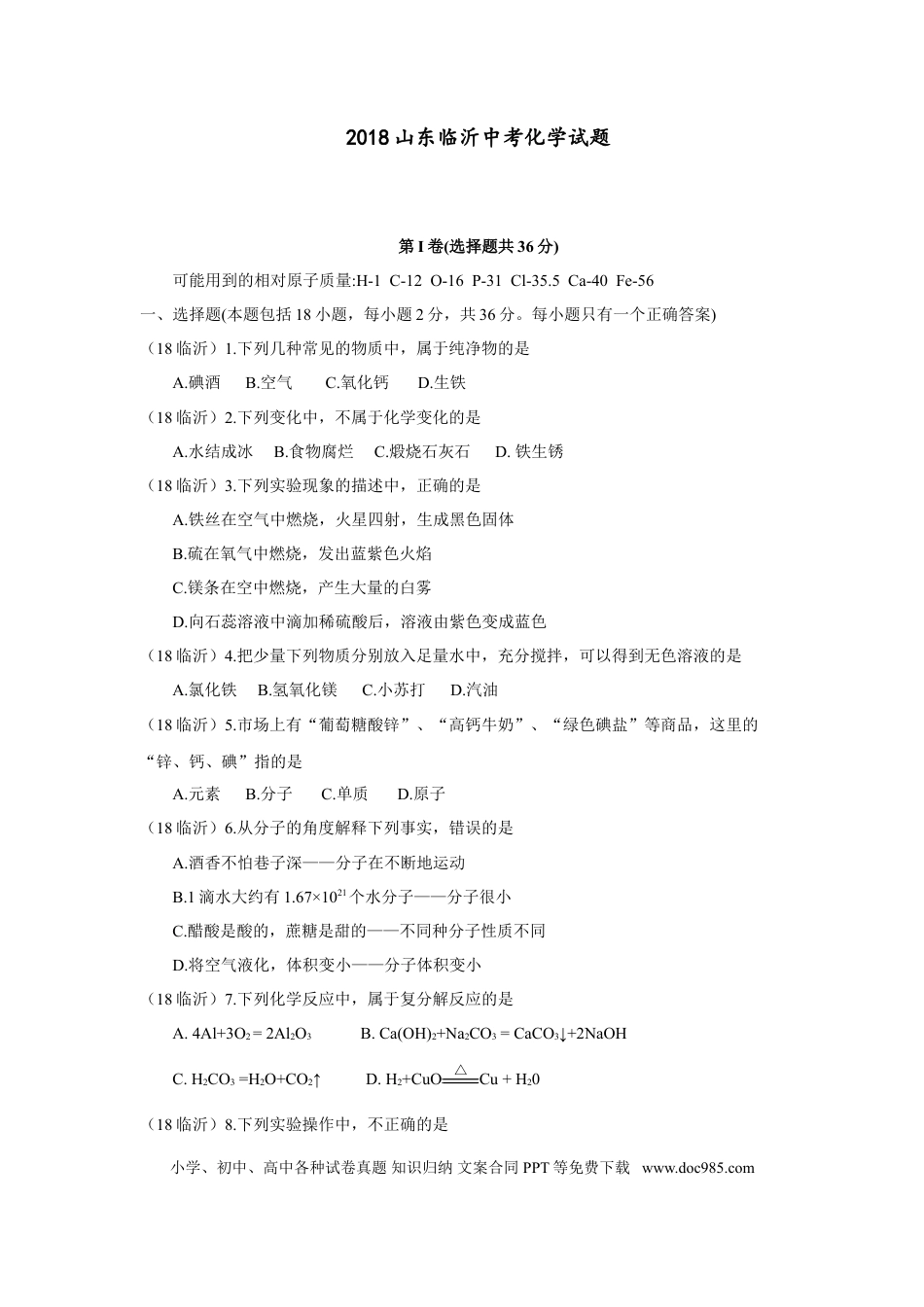 【中考历年真题】2018年山东省临沂市中考化学试题及答案.doc
