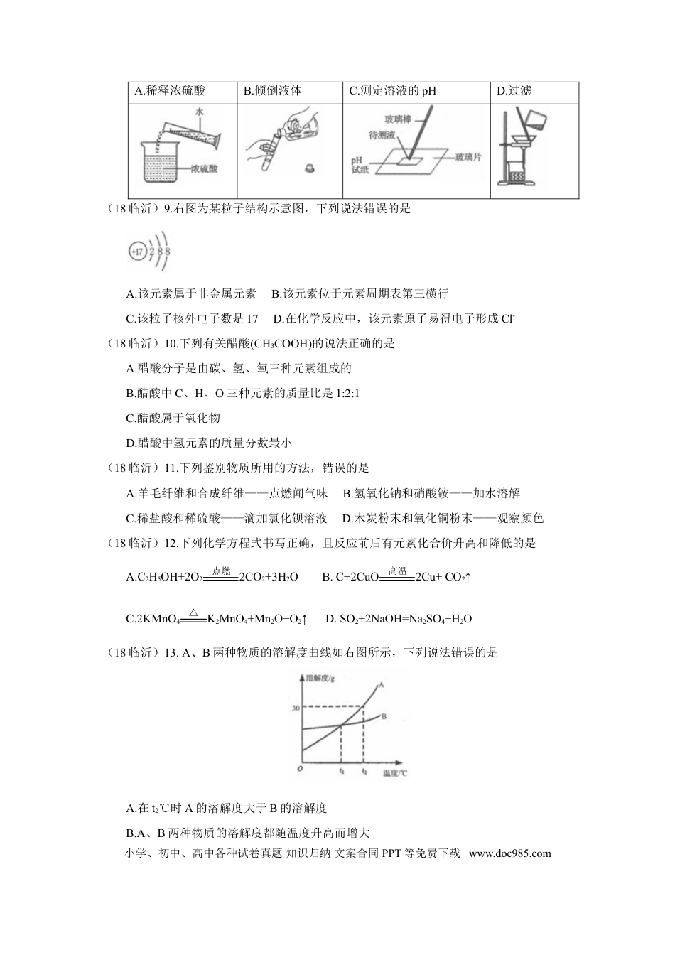 【中考历年真题】2018年山东省临沂市中考化学试题及答案.doc