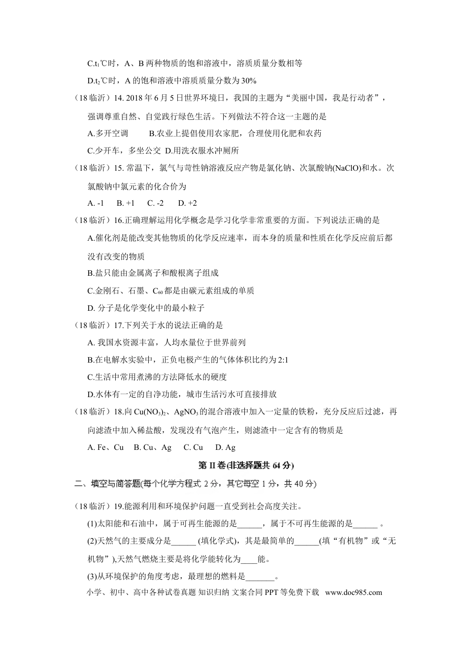 【中考历年真题】2018年山东省临沂市中考化学试题及答案.doc