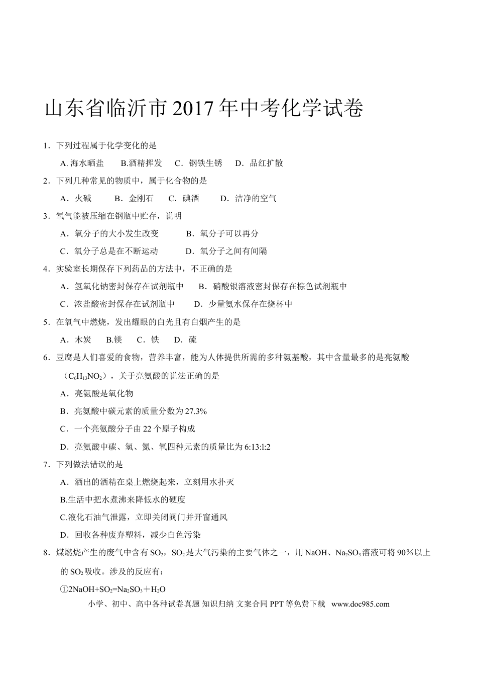 【中考历年真题】2017年山东省临沂市中考化学试题及答案.doc