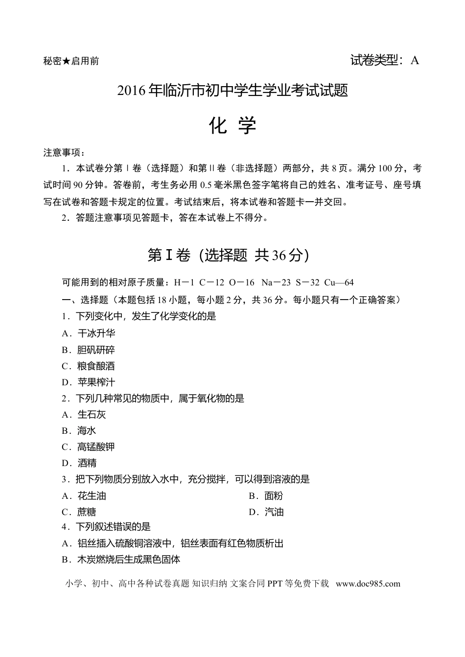【中考历年真题】2016年山东省临沂市中考化学试题及答案.doc