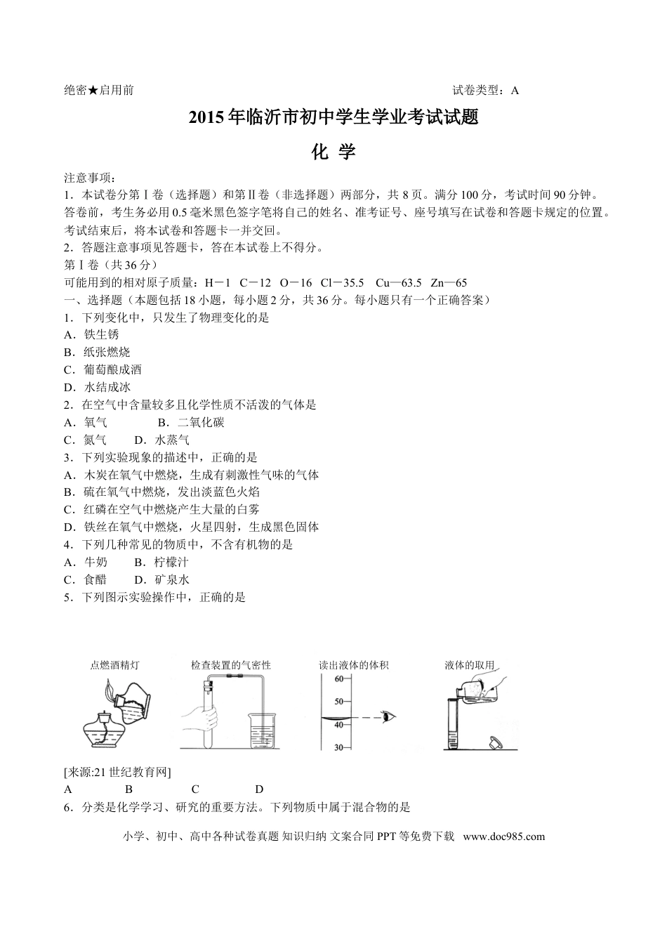 【中考历年真题】2015年山东省临沂市中考化学试题及答案.doc