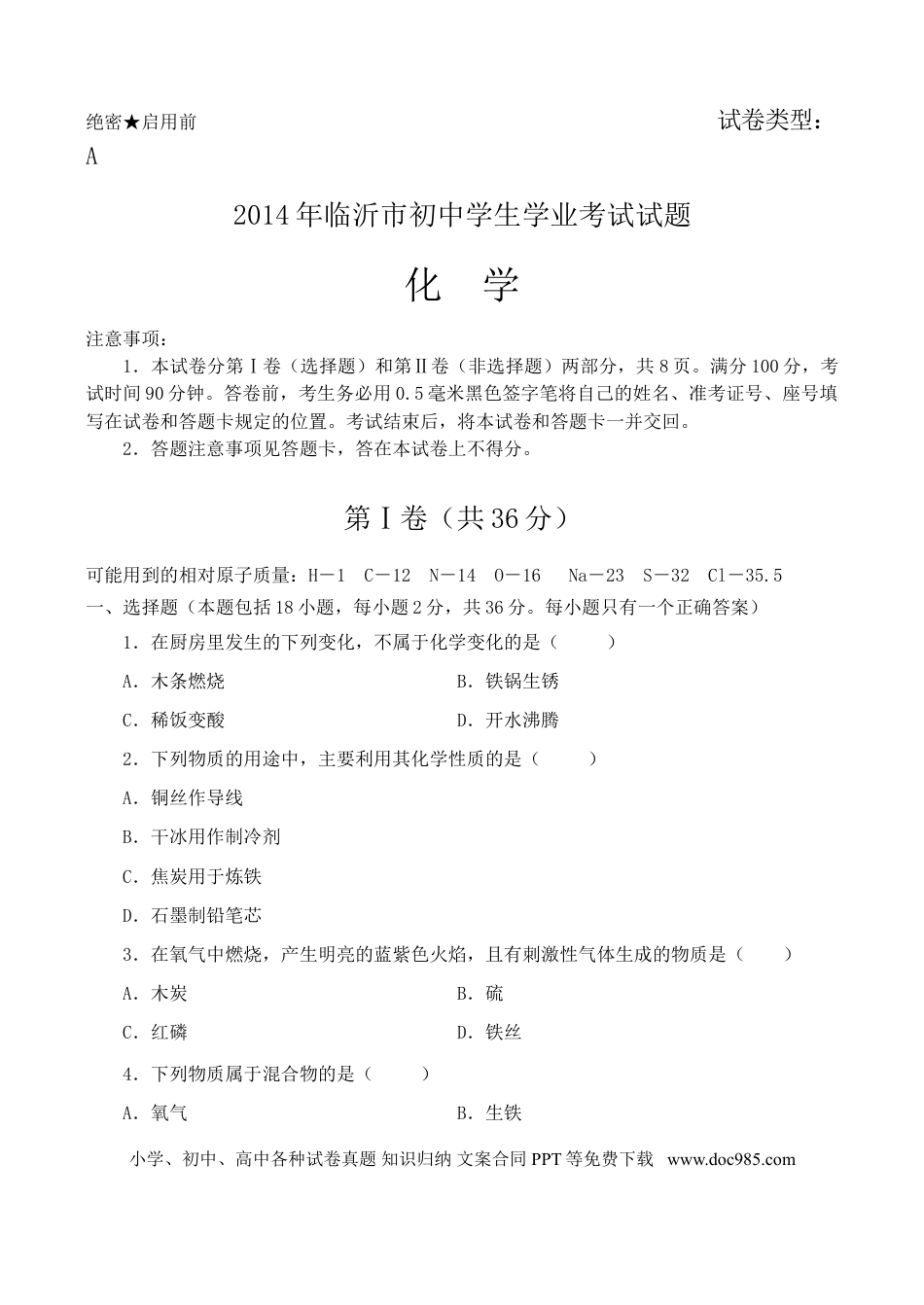 【中考历年真题】2014年山东省临沂市中考化学试题及答案.doc