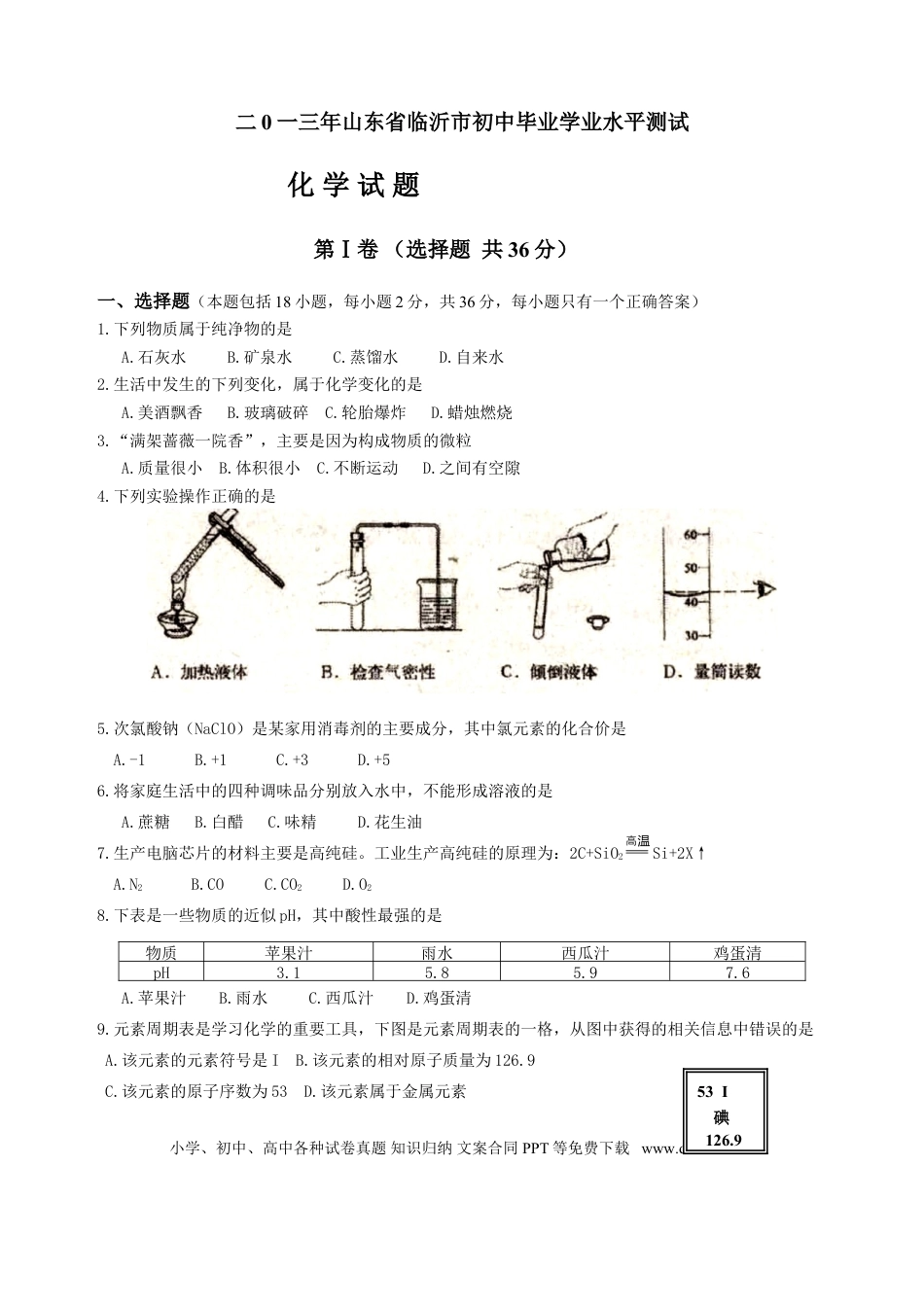 【中考历年真题】2013年山东省临沂市中考化学试题及答案.doc