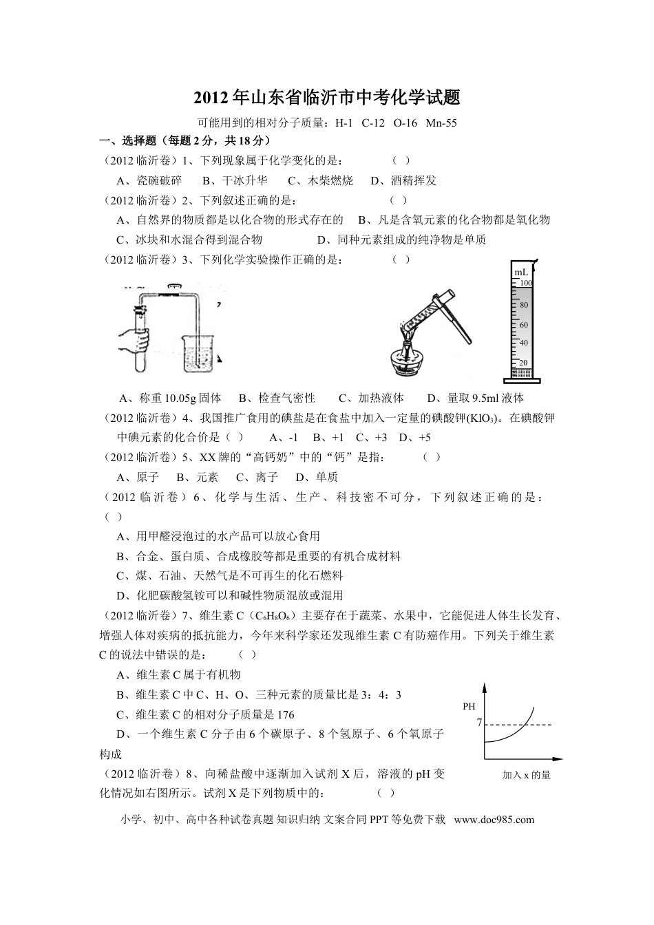【中考历年真题】2012年山东省临沂市中考化学试题及答案.doc
