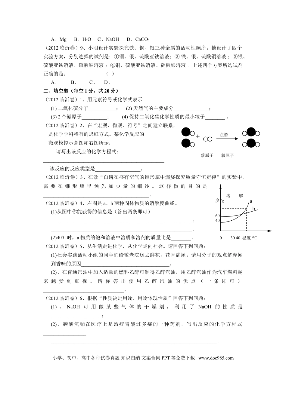 【中考历年真题】2012年山东省临沂市中考化学试题及答案.doc