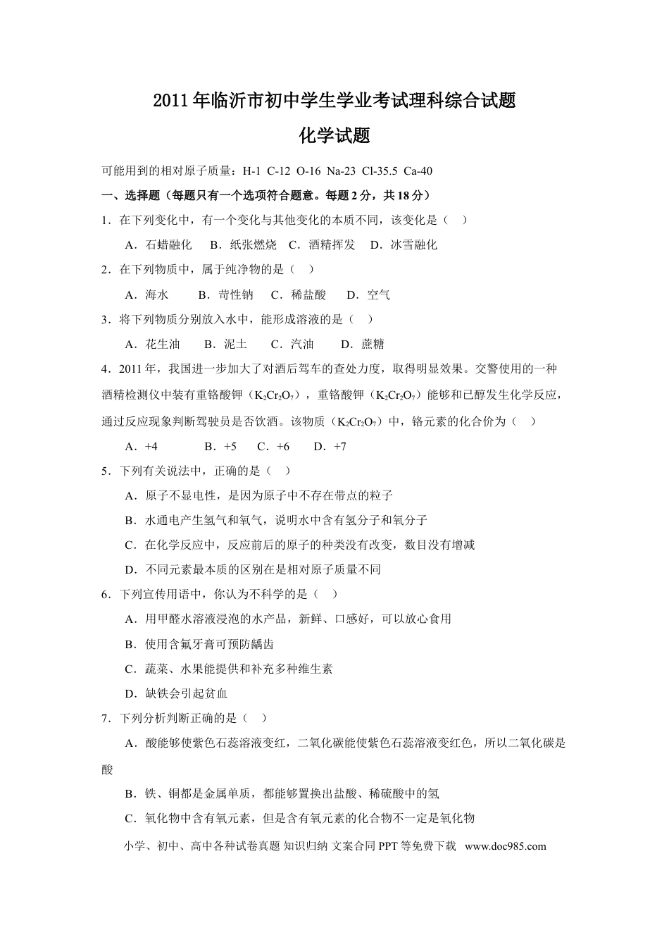 【中考历年真题】2011年山东省临沂市中考化学试题及答案.doc