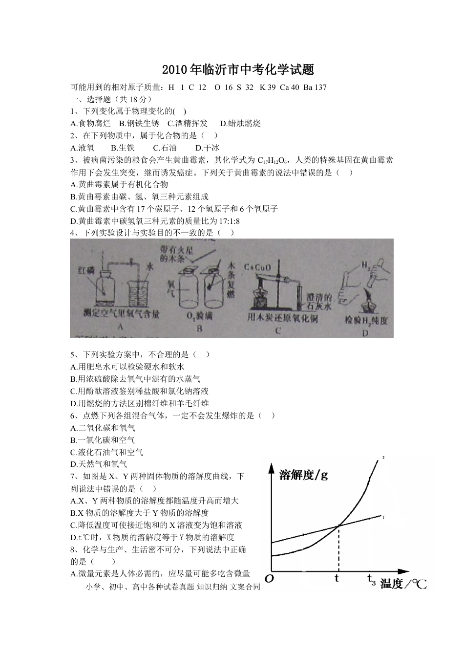 【中考历年真题】2010年山东省临沂市中考化学试题及答案.doc